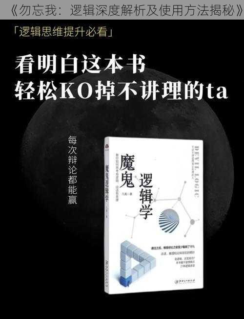 《勿忘我：逻辑深度解析及使用方法揭秘》