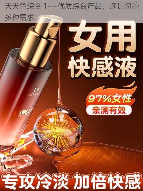 天天色综合 1——优质综合产品，满足您的多种需求