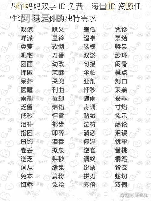 两个妈妈双字 ID 免费，海量 ID 资源任性选，满足你的独特需求