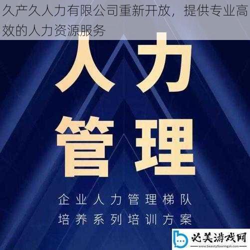 久产久人力有限公司重新开放，提供专业高效的人力资源服务