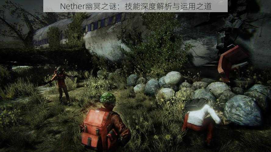 Nether幽冥之谜：技能深度解析与运用之道