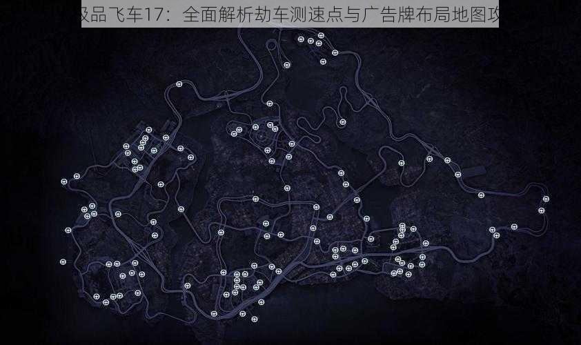 《极品飞车17：全面解析劫车测速点与广告牌布局地图攻略》