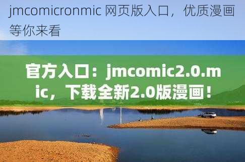 jmcomicronmic 网页版入口，优质漫画等你来看