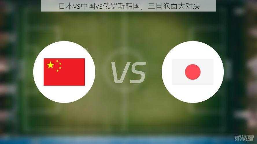 日本vs中国vs俄罗斯韩国，三国泡面大对决