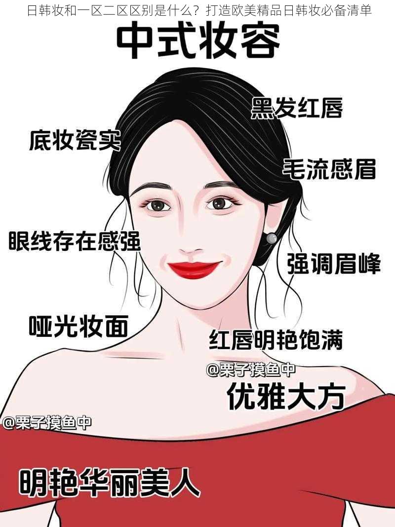 日韩妆和一区二区区别是什么？打造欧美精品日韩妆必备清单