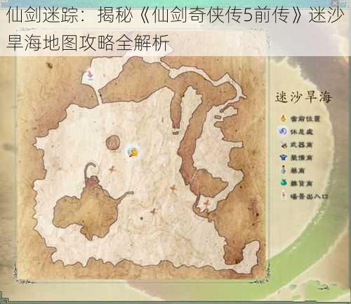 仙剑迷踪：揭秘《仙剑奇侠传5前传》迷沙旱海地图攻略全解析