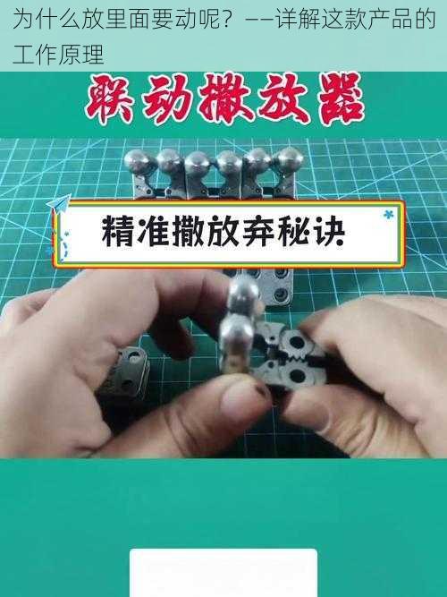 为什么放里面要动呢？——详解这款产品的工作原理