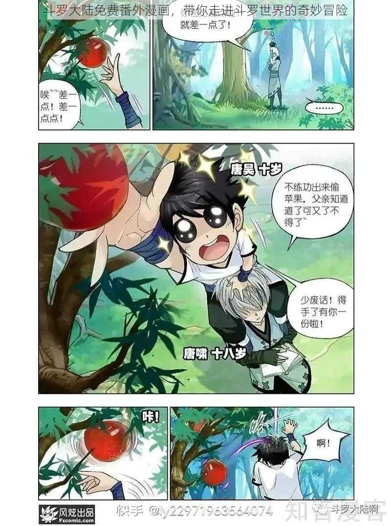 斗罗大陆免费番外漫画，带你走进斗罗世界的奇妙冒险