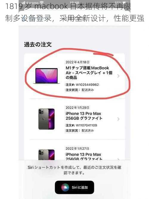 1819 岁 macbook 日本据传将不再限制多设备登录，采用全新设计，性能更强