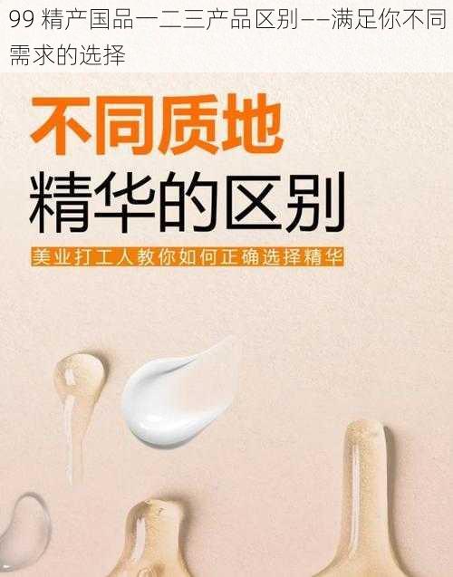 99 精产国品一二三产品区别——满足你不同需求的选择