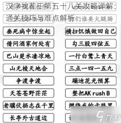 汉字找茬王第五十八关攻略详解：通关技巧与难点解析