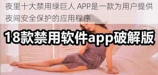 夜里十大禁用绿巨人 APP是一款为用户提供夜间安全保护的应用程序