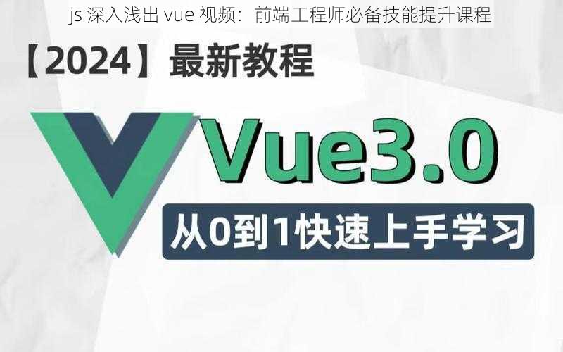 js 深入浅出 vue 视频：前端工程师必备技能提升课程