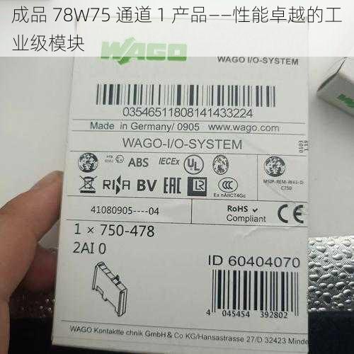 成品 78W75 通道 1 产品——性能卓越的工业级模块