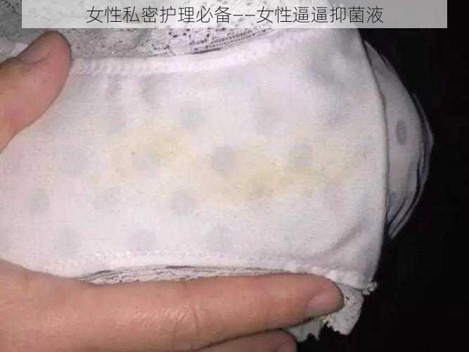 女性私密护理必备——女性逼逼抑菌液