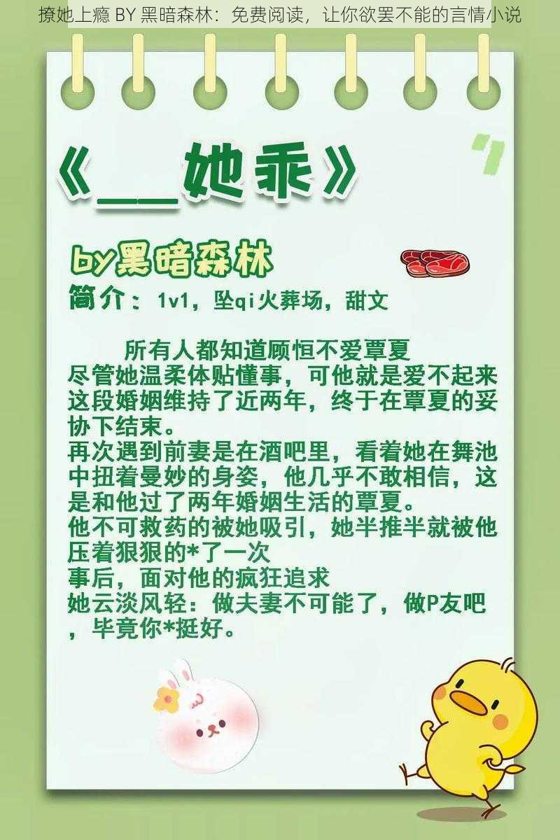 撩她上瘾 BY 黑暗森林：免费阅读，让你欲罢不能的言情小说