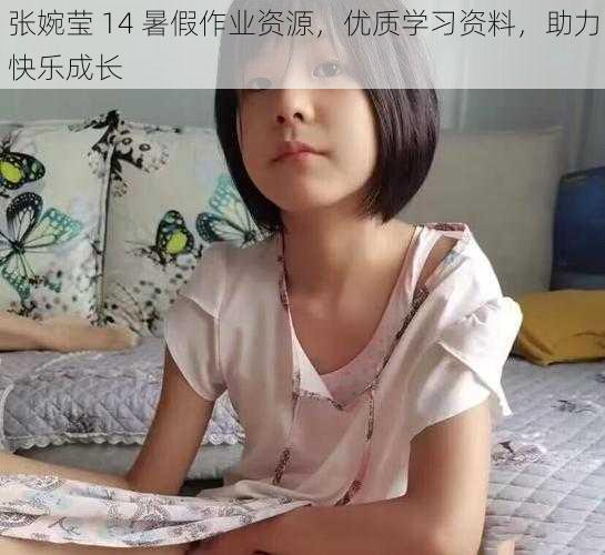 张婉莹 14 暑假作业资源，优质学习资料，助力快乐成长