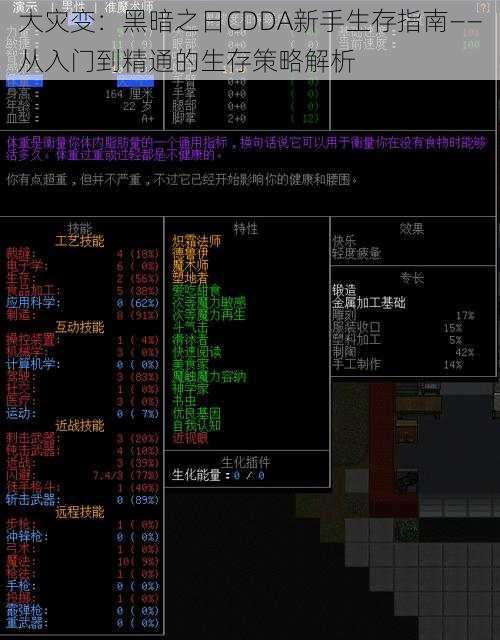 大灾变：黑暗之日CDDA新手生存指南——从入门到精通的生存策略解析