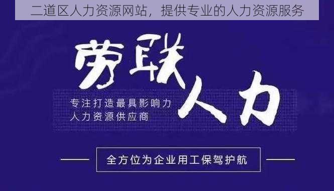 二道区人力资源网站，提供专业的人力资源服务