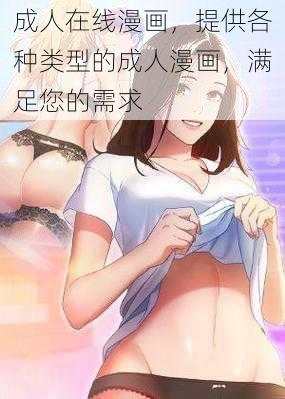 成人在线漫画，提供各种类型的成人漫画，满足您的需求