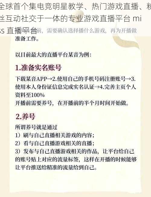 全球首个集电竞明星教学、热门游戏直播、粉丝互动社交于一体的专业游戏直播平台 miss 直播平台