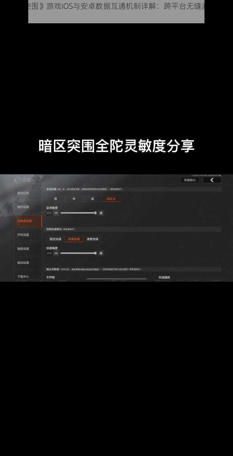 《暗区突围》游戏iOS与安卓数据互通机制详解：跨平台无缝游戏体验介绍