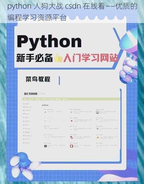 python 人狗大战 csdn 在线看——优质的编程学习资源平台