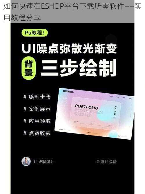 如何快速在ESHOP平台下载所需软件——实用教程分享