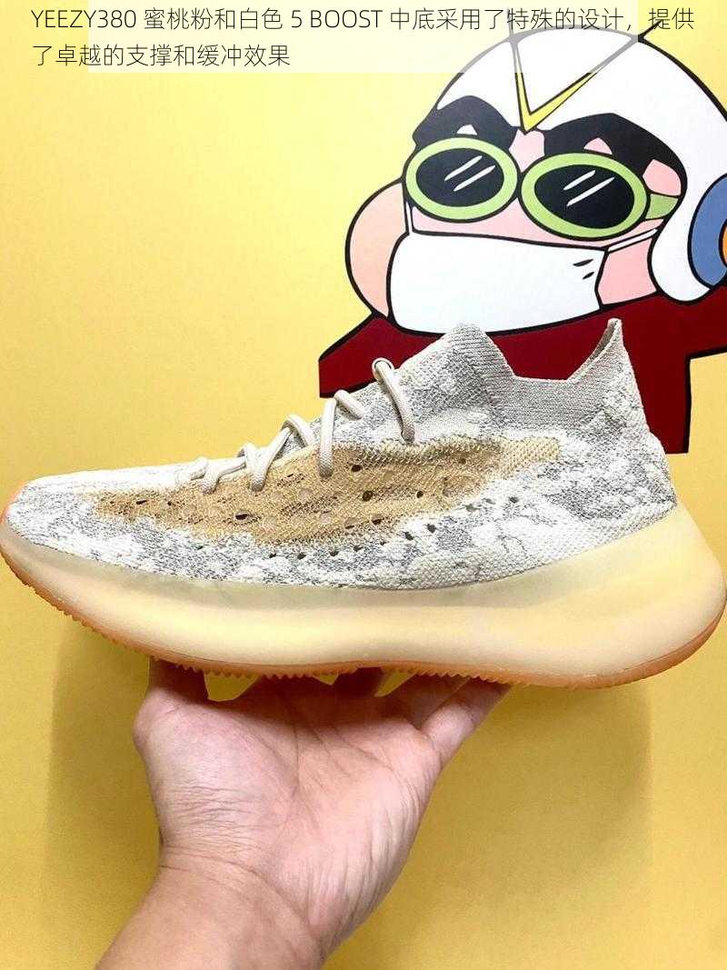 YEEZY380 蜜桃粉和白色 5 BOOST 中底采用了特殊的设计，提供了卓越的支撑和缓冲效果