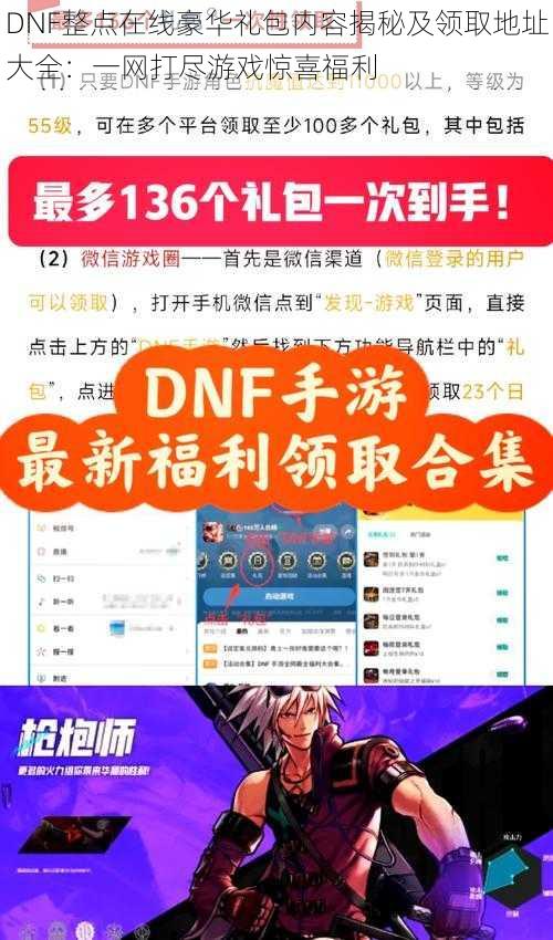 DNF整点在线豪华礼包内容揭秘及领取地址大全：一网打尽游戏惊喜福利