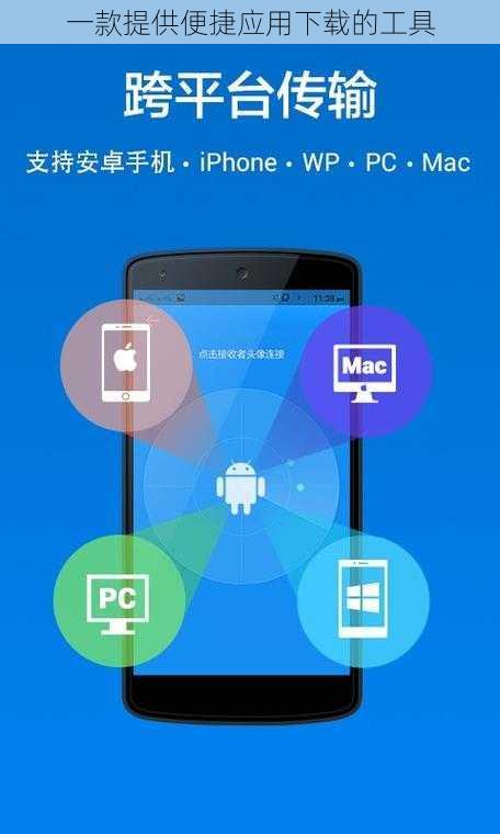 一款提供便捷应用下载的工具