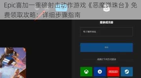 Epic喜加一重磅射击动作游戏《恶魔弹珠台》免费领取攻略：详细步骤指南