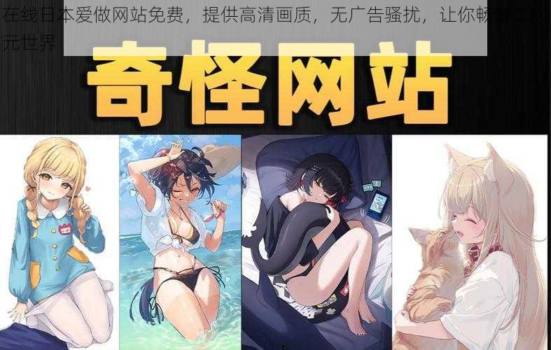 在线日本爱做网站免费，提供高清画质，无广告骚扰，让你畅游二次元世界