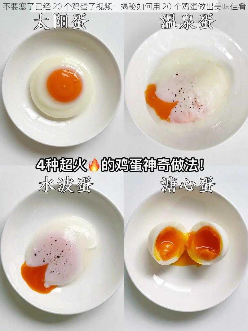 不要塞了已经 20 个鸡蛋了视频：揭秘如何用 20 个鸡蛋做出美味佳肴