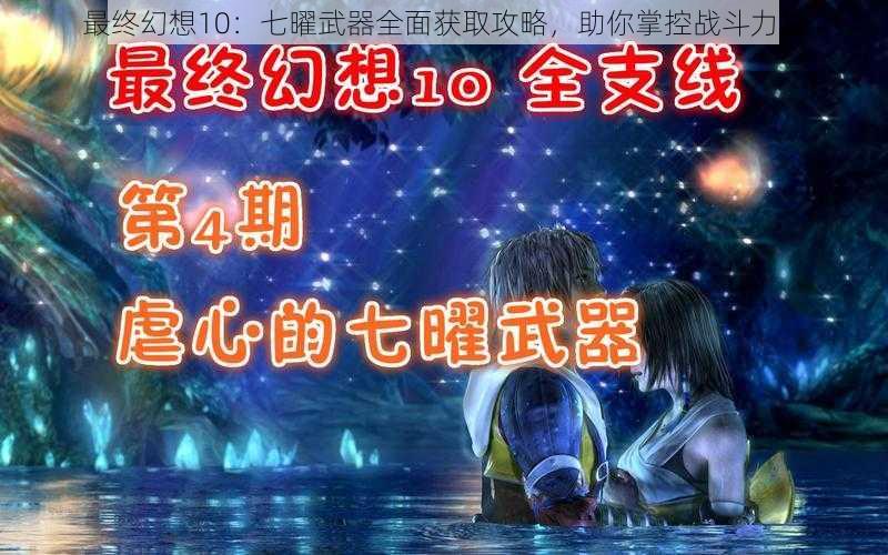 最终幻想10：七曜武器全面获取攻略，助你掌控战斗力量