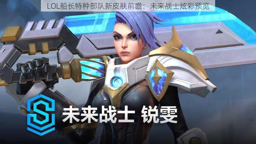 LOL船长特种部队新皮肤前瞻：未来战士炫彩预览