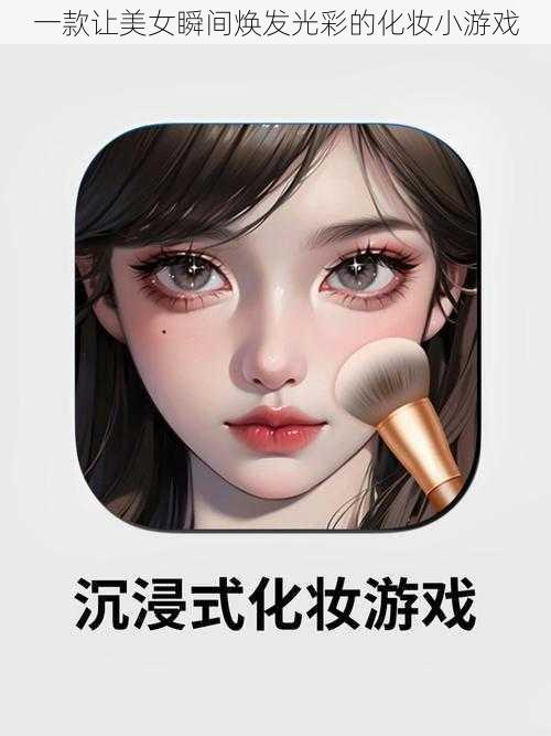 一款让美女瞬间焕发光彩的化妆小游戏