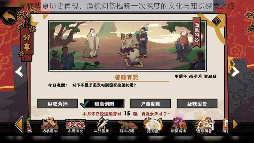 无悔华夏历史再现，渔樵问答揭晓一次深度的文化与知识探索之旅