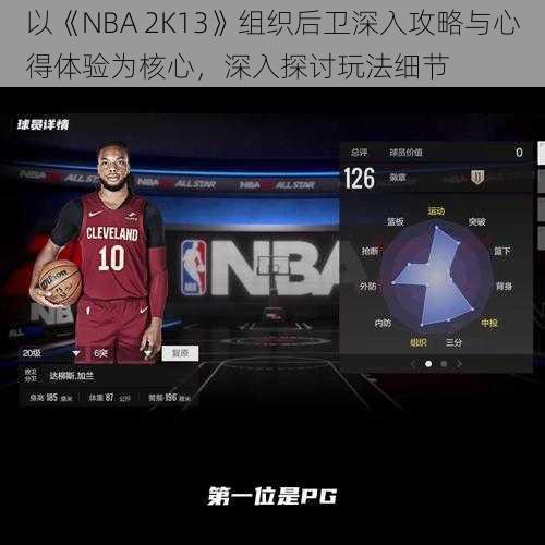 以《NBA 2K13》组织后卫深入攻略与心得体验为核心，深入探讨玩法细节