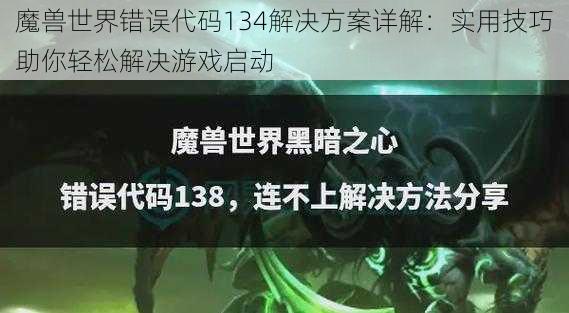 魔兽世界错误代码134解决方案详解：实用技巧助你轻松解决游戏启动