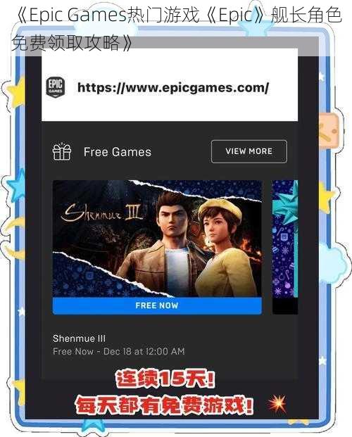 《Epic Games热门游戏《Epic》舰长角色免费领取攻略》