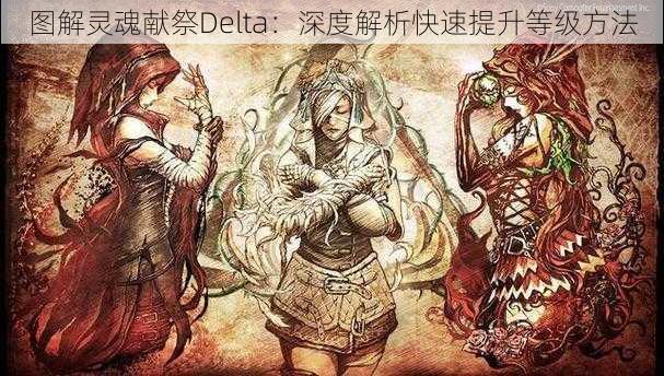 图解灵魂献祭Delta：深度解析快速提升等级方法