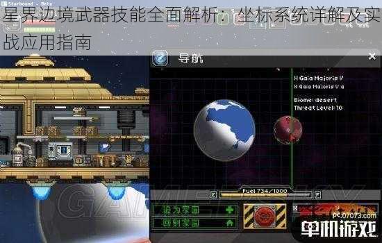 星界边境武器技能全面解析：坐标系统详解及实战应用指南