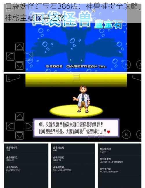 口袋妖怪红宝石386版：神兽捕捉全攻略，神秘宝藏探寻之旅