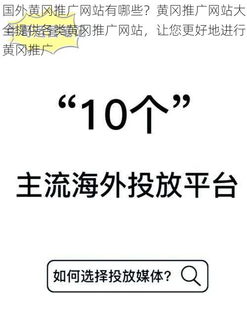 国外黄冈推广网站有哪些？黄冈推广网站大全提供各类黄冈推广网站，让您更好地进行黄冈推广