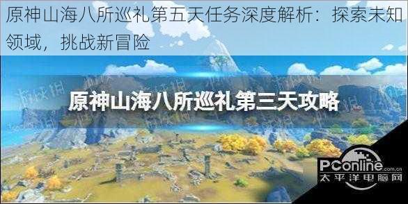 原神山海八所巡礼第五天任务深度解析：探索未知领域，挑战新冒险