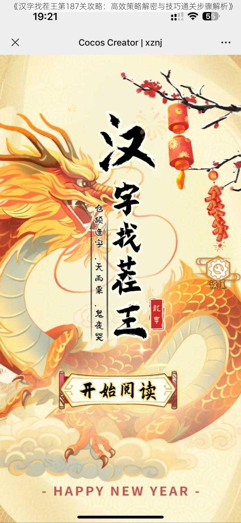 《汉字找茬王第187关攻略：高效策略解密与技巧通关步骤解析》