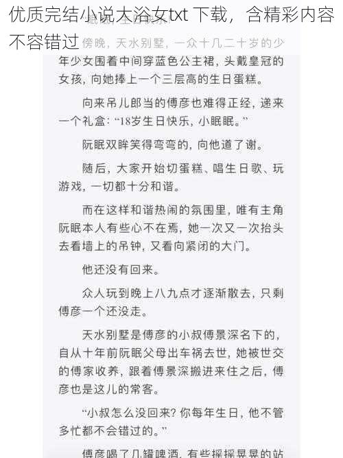 优质完结小说大浴女txt 下载，含精彩内容不容错过