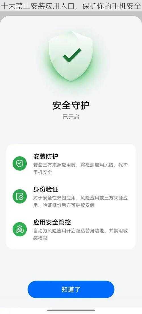 十大禁止安装应用入口，保护你的手机安全