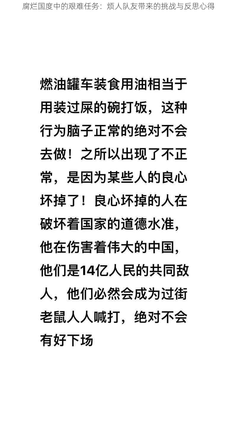 腐烂国度中的艰难任务：烦人队友带来的挑战与反思心得